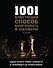 1001 блестящий способ выигрывать в шахматы (2-ое изд.) - 0