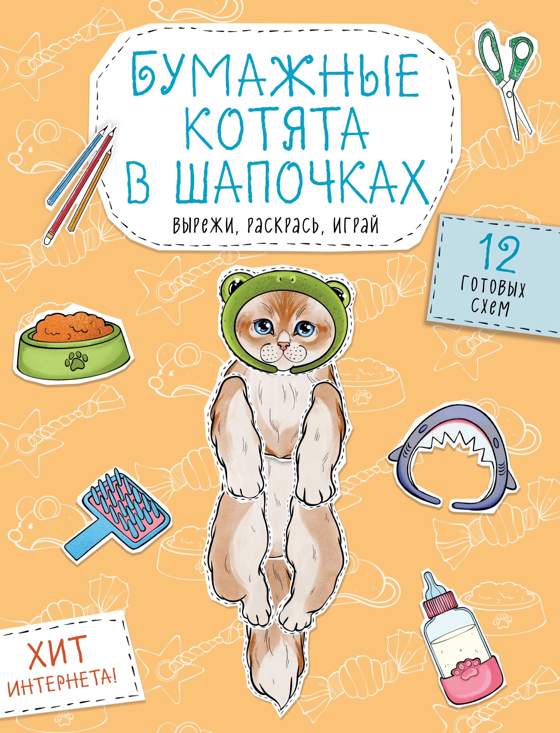 Обложка книги «Бумажные котята в шапочках (котенок сфинкса, мейн-куна и др.) Вырежи, раскрась, играй. 12 готовых схем»