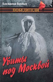 Убиты под Москвой : повести