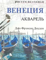 Рисуем по схемам. Венеция. Акварель №15
