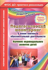 Педагогический мониторинг в новом контексте образовательной деятельности. Изучение индивидуального развития детей. Первая младшая группа. ФГОС ДО