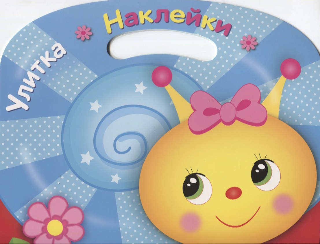 

Улитка. Раскраска с наклейками
