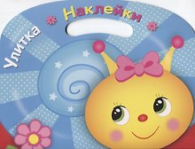 Улитка. Раскраска с наклейками