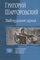 Заблудшая душа: Переселенец, Диверсант, Демонолог