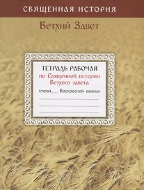 Тетрадь рабочая по Священной истории Ветхого Завета