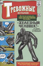 Тревожные истории №39. "Железный Человек!". Первое появление Железного Человека