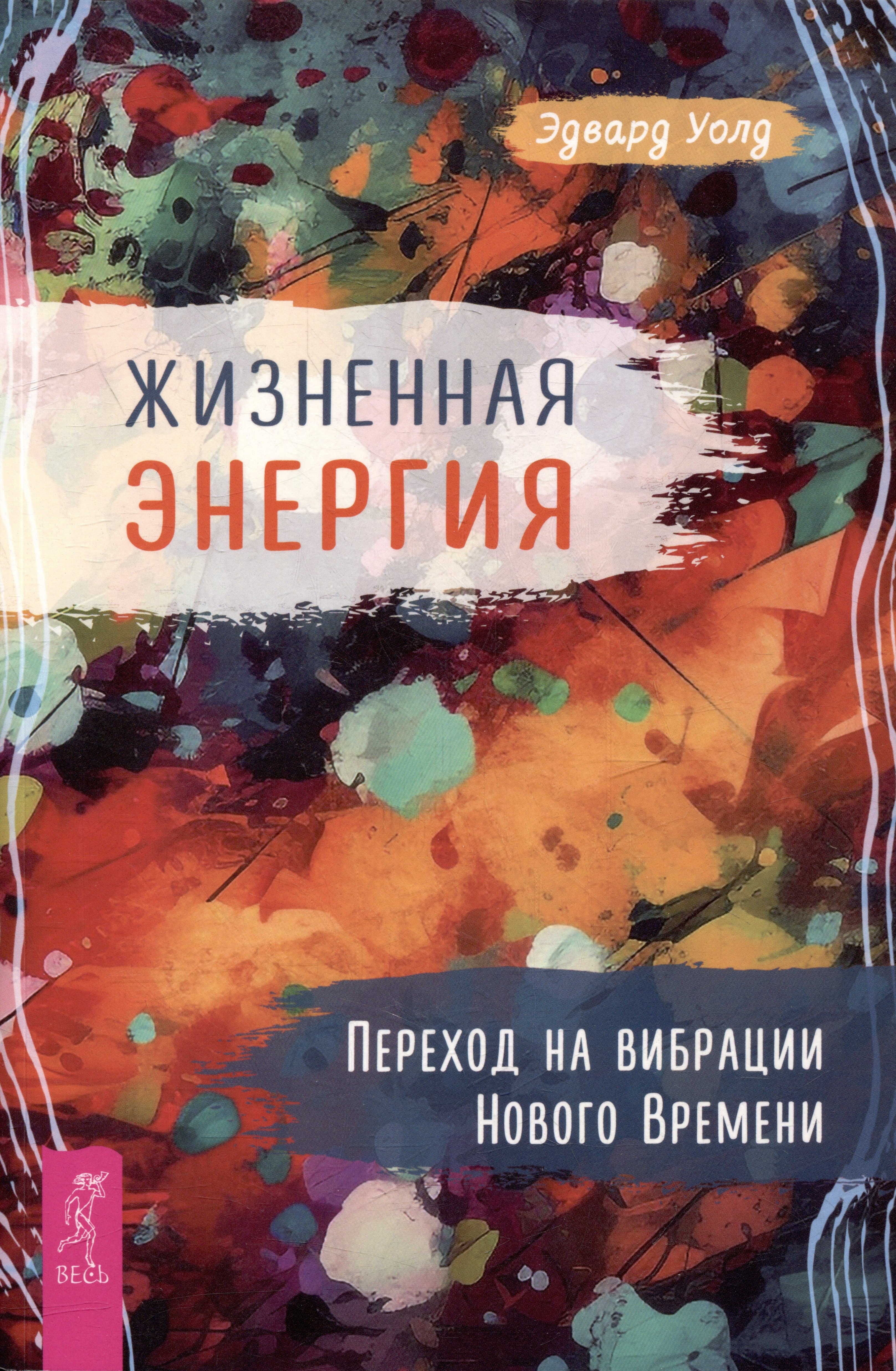 

Жизненная Энергия. Переход на вибрации Нового Времени