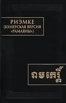 Риэмке ( кхмерская версия "Рамаяны")