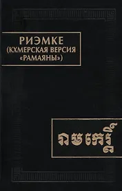 Риэмке ( кхмерская версия "Рамаяны")