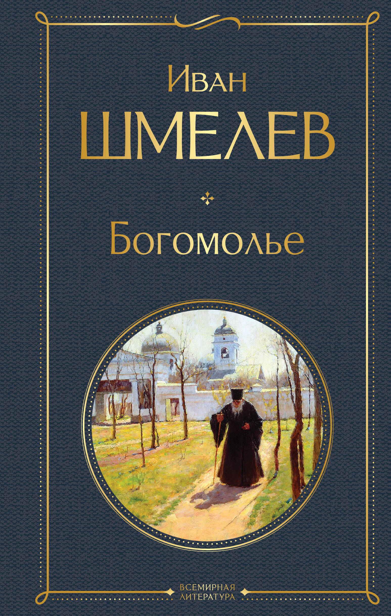 Богомолье