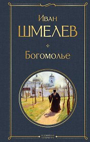 Богомолье