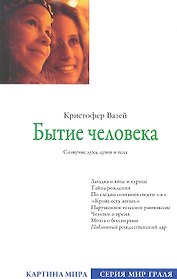 Бытие человека