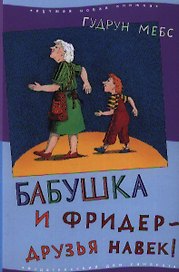 Бабушка и Фридер - друзья навек!: [для чтения взрослыми детям]