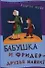 Бабушка и Фридер - друзья навек!: [для чтения взрослыми детям] - 0