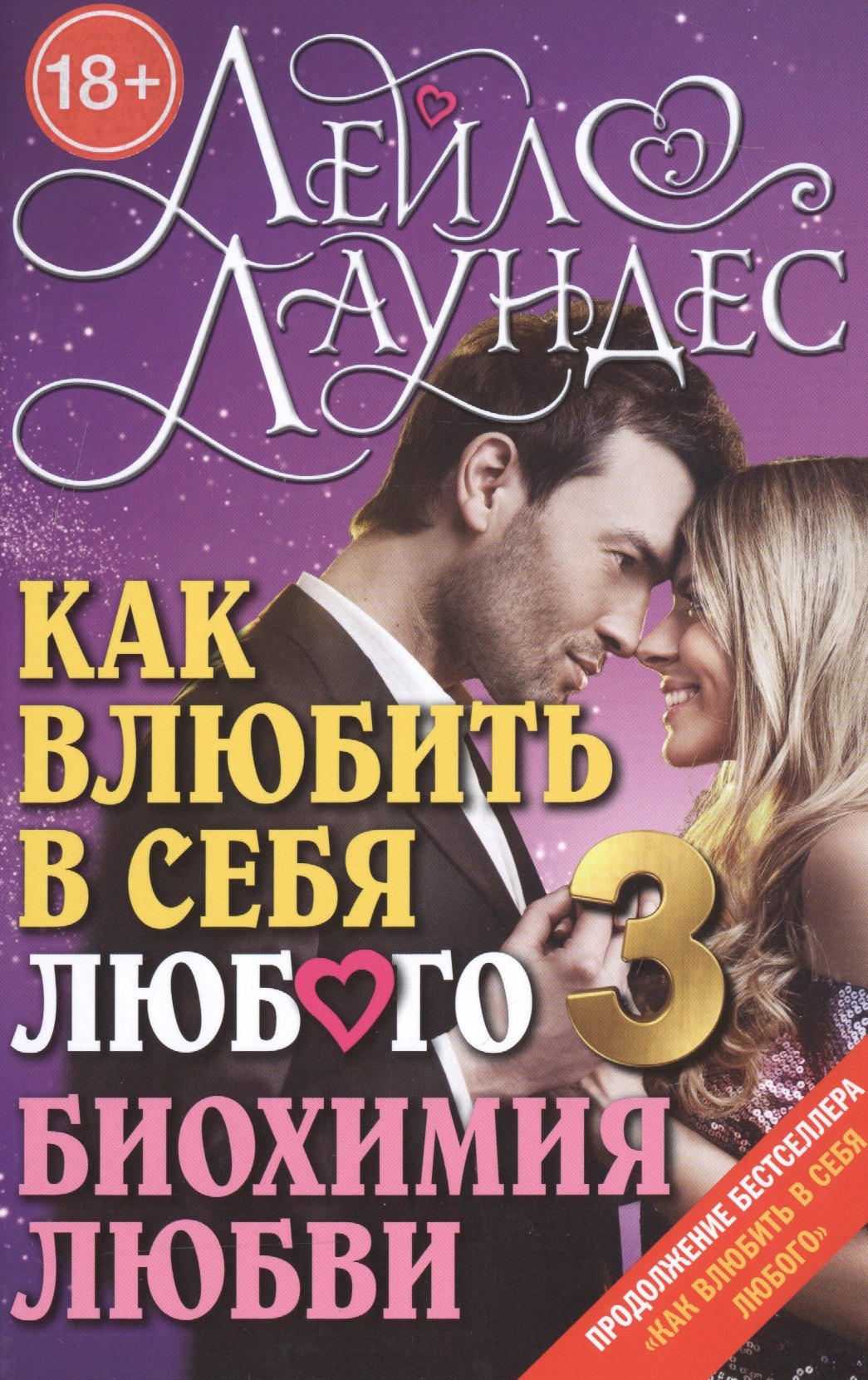 

Как влюбить в себя любого 3