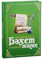 Бахет таме (на татар.яз.) Хасанова-Фазлыева