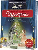 Щелкунчик. Балет-сказка Петра Ильича Чайковского