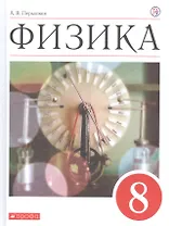 Физика. 8 класс. Учебник