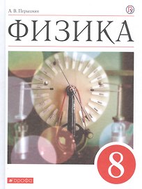 Физика. 8 класс. Учебник