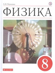 Физика. 8 класс. Учебник