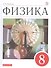 Физика. 8 класс. Учебник - 0