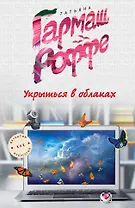 Укрыться в облаках