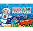 Многоразовая водная MAGIC раскраска. Для мальчиков - 0