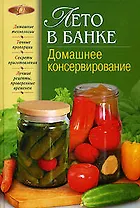 Лето в банке. Домашнее консервирование