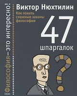 Как понять сложные законы философии: 47 шпаргалок.