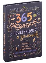 365: Ежедневник почеркушек и заметок: задания, рисунки, приключения и вызовы на каждый день