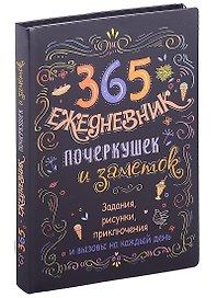 365: Ежедневник почеркушек и заметок: задания, рисунки, приключения и вызовы на каждый день