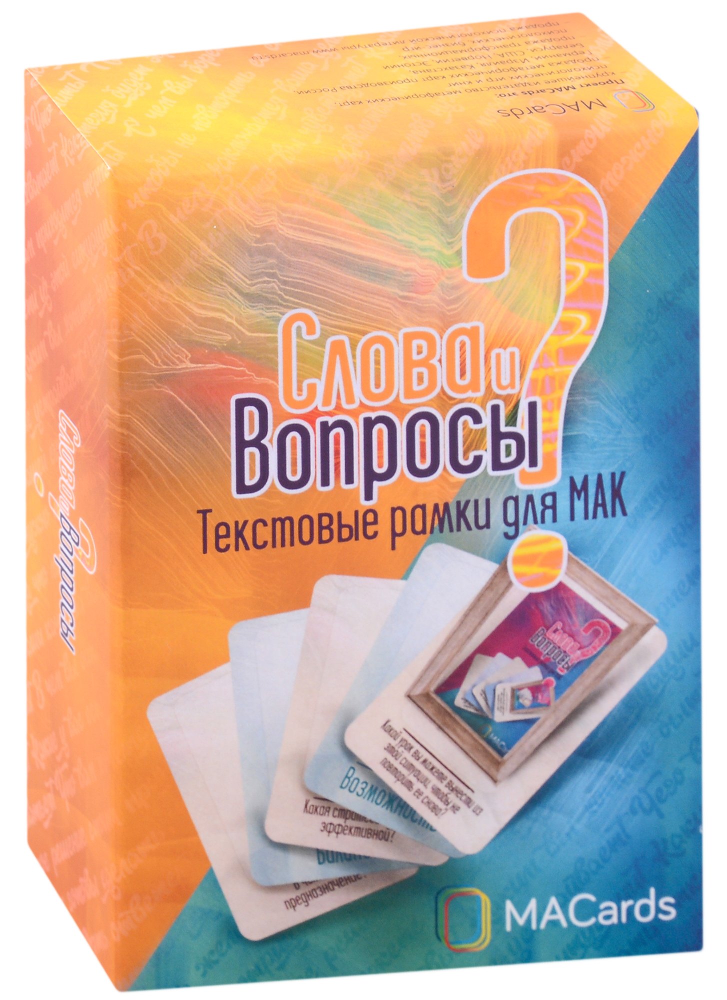 

Слова и Вопросы. Текстовые рамки для МАК