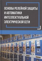 Основы релейной защиты и автоматики интеллектуальной электрической сети: монография