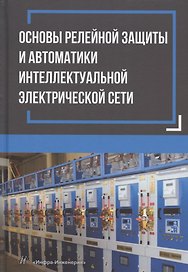 Основы релейной защиты и автоматики интеллектуальной электрической сети: монография