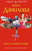 Когда остановится сердце: повесть - 0