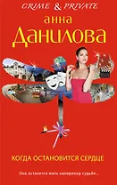 Когда остановится сердце: повесть