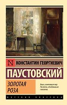 Золотая роза