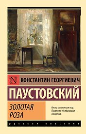 Золотая роза