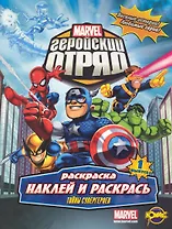 Книжка-раскраска. Серия "Наклей и раскрась". Marvel: Геройский Отряд. Выпуск 1. Тайны супергероев