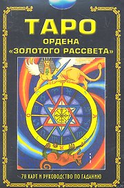 Таро ордена "Золотого рассвета" / в комплекте книга и 78 карт
