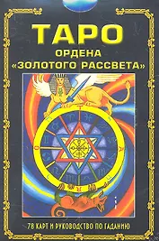 Таро ордена "Золотого рассвета" / в комплекте книга и 78 карт