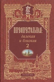 Первопрестольная. Далекая и близкая. Москва и москвичи в литературе русской эмиграции. Том 2