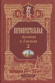 Первопрестольная. Далекая и близкая. Москва и москвичи в литературе русской эмиграции. Том 2