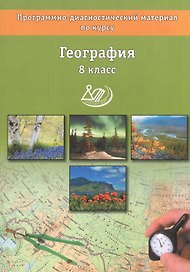 География. 8 классы. Программно-диагностический материал по курсу