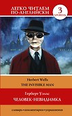 Человек-невидимка=The invisible man - 0
