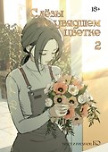 Слёзы на увядшем цветке. Том 2 (Слезы на увядших цветах / Tears on withered flowers). Манхва - 0