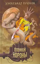 Пленник Короны