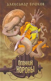 Пленник Короны