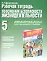 Рабочая тетрадь по ОБЖ : к учебнику "Основы безопасности жизнедеятельности. 5 класс" под редакцией Ю.Л. Воробьева : 5-й кл. - 0