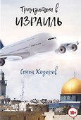 Транзитом в Израиль - 0
